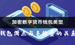: TP钱包滑点与手续费的关