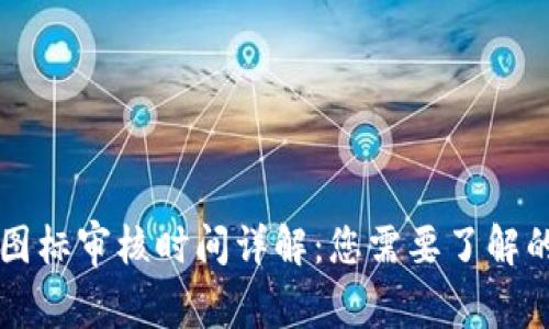 TP钱包代币图标审核时间详解：您需要了解的每一个细节