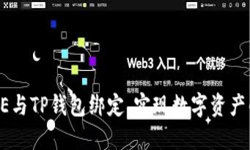 如何将CORE与TP钱包绑定，实现数字资产的安全管理