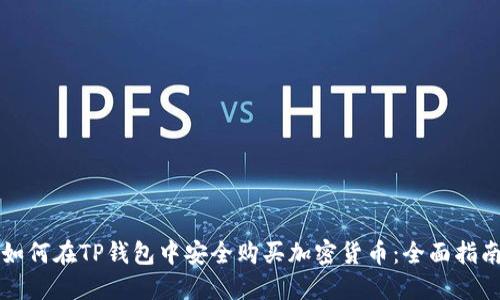 如何在TP钱包中安全购买加密货币：全面指南