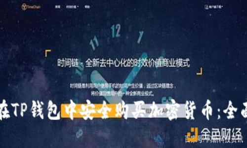 如何在TP钱包中安全购买加密货币：全面指南