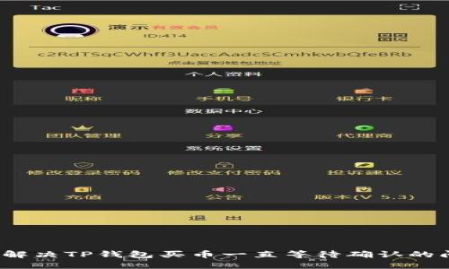 如何解决TP钱包买币一直等待确认的问题？