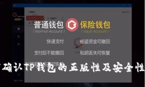 如何确认TP钱包的正版性及安全性指南