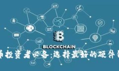 加密货币投资者必备：选