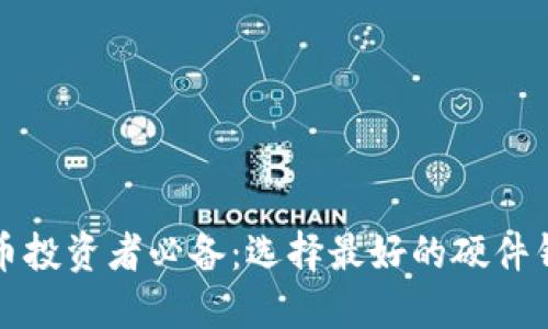 加密货币投资者必备：选择最好的硬件钱包指南