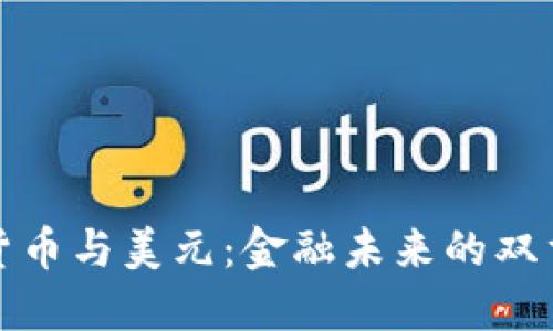 加密货币与美元：金融未来的双重引擎