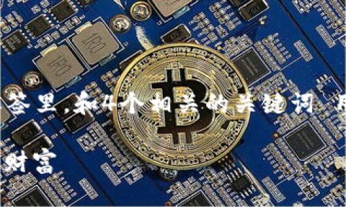 思考一个适合推广并且符合的优秀，放进  标签里，和4个相关的关键词 用逗号分隔，关键词放进 guanjianci 标签里。

加密货币投资完全指南：如何在数字时代获得财富