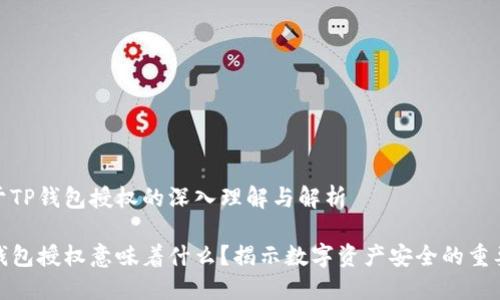 对于TP钱包授权的深入理解与解析

TP钱包授权意味着什么？揭示数字资产安全的重要性