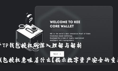 对于TP钱包授权的深入理解与解析

TP钱包授权意味着什么？揭示数字资产安全的重要性