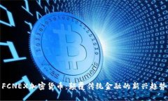 FCNEX加密货币：颠覆传统金