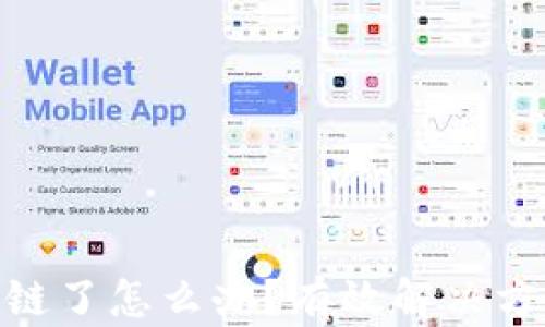 
tp钱包币转错链了怎么办？有效解决方案与预防措施