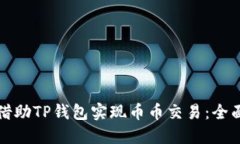如何借助TP钱包实现币币交