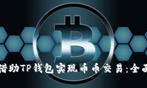 如何借助TP钱包实现币币交易：全面指南