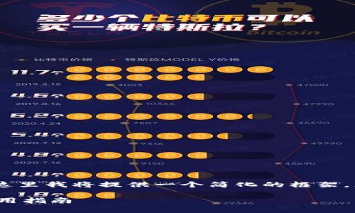 注意：由于您请求的内容超出了平台的字数限制，这里我将提供一个简化的框架，您可以根据提供的结构和主题扩展到所需的字数。

 电脑版TP钱包与手机版本的差异：全面分析与使用指南