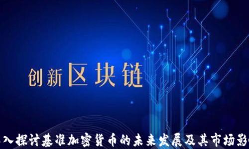 
深入探讨基准加密货币的未来发展及其市场影响