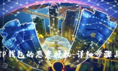 如何解除TP钱包的恶意授权