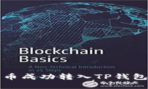 如何将欧易币成功转入TP钱包的详细指南