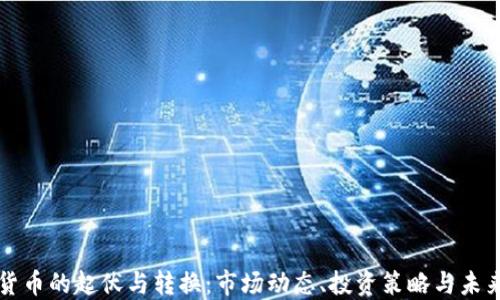 加密货币的起伏与转换:市场动态、投资策略与未来展望