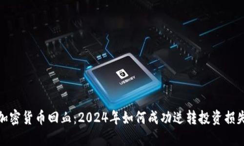 加密货币回血：2024年如何成功逆转投资损失