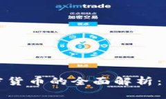 虚拟货币与加密货币的全