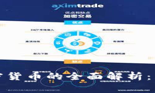 虚拟货币与加密货币的全面解析：未来的金融革命