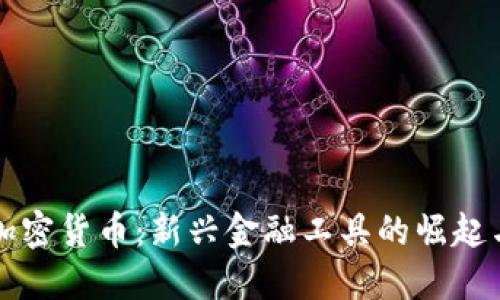 稳定虚拟加密货币：新兴金融工具的崛起与未来展望