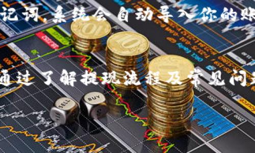 лараодиtp钱包lowb怎么提现/лаури  
tp钱包, lowb, 提现, 加密货币/guanjianci  

在数字货币日益盛行的今天，越来越多的人开始使用加密钱包来管理他们的资金，而tp钱包作为一款流行的数字货币钱包，自然也吸引了很多用户的注意。在tp钱包中，有许多数字资产提供了提现的功能，特别是lowb（LowBank）这种新兴的加密货币，那么该如何在tp钱包中成功提现lowb呢？本文将为你详细解说提现的过程、注意事项以及常见问题。

一、tp钱包lowb提现的基本步骤  
提现lowb的过程并不是非常复杂，但用户仍需仔细遵循步骤，以避免不必要的损失。首先，你需要确保你的tp钱包中有足够的lowb余额。接下来，我们逐步详细讲解提现的具体步骤。  

h41. 登录tp钱包/h4  
首先，打开tp钱包应用并登录你的账户。如果你是第一次使用tp钱包，确保你记得你的助记词或密钥，这对于确保你的资产安全是非常重要的。  

h42. 查找lowb资产/h4  
登录后，在tp钱包的主界面中，找到“资产”或者“钱包”部分，点击进去。在这里，你将看到各种加密货币的余额，找到lowb并点击进入。  

h43. 点击提现/h4  
在lowb资产详情页面，你会看到一个“提现”或“转出”的按钮，点击它。此时，系统可能会要求你确认身份，例如输入密码或进行二次验证，这是为了确保账户安全。  

h44. 填写提现信息/h4  
在提现页面，你需要填写一些信息，包括提现地址（你想将lowb发送到的地址）、提现金额等。在填写提现地址时，请务必核对清楚，以避免错误导致资金损失。  

h45. 确认交易/h4  
填写完提现信息后，系统通常会显示一笔交易的详细信息，包括网络手续费、预计到账时间等。点击确认后，系统将会处理你的提现请求。  

h46. 等待到账/h4  
提现请求提交后，通常会在一定时间内处理。具体到账时间可能会因区块确认时间及网络拥堵情况而有所不同。  

二、注意事项  
在进行lowb提现时，有几点事情需要特别注意。首先，确保你填写的提现地址是正确的，任何错误都可能导致资金永久丢失。其次，注意网络手续费的变化，确保你有足够的余额支付手续费。另外，提现请求一旦提交，一般是不可撤回的，因此在确认之前一定要仔细检查。  

三、常见问题解答  
接下来，我们将针对“tp钱包lowb怎么提现”这一主题，解答五个可能相关的问题：

h41. tp钱包为何无法提现lowb？/h4  
若你发现tp钱包无法提现lowb，可能有几个原因。首先是账户安全设置问题，确认是否经过必要的身份验证。另外，如果你的lowb资产刚刚转入其中，可能需要等待一定的时间才能进行提现；还有可能是系统故障或更新，你可以尝试重启钱包或联系客服进行咨询。  

h42. 如何增加withdraw优惠？/h4  
在tp钱包中，很多用户在提现时会发现有的提现需要额外的手续费。为了降低提现成本，可以考虑以下几点：一是关注平台公告，某些节点时间段会有手续费减免活动；二是选择合适的提现额度因为有的交易额可能会享受不同层次的手续费优惠；三是利用推荐奖励，受邀用户可能会获得免手续费的机会。  

h43. 提现是否安全？/h4  
关于提现的安全性，大家都非常关注。在tp钱包中，提现过程大多数是安全的，尤其是经过了多重身份验证。不过，用户需要自行防范，如不要轻易泄露助记词或密钥，保持软件的更新以防止安全漏洞。如果发现有可疑情况，应立即更改密码及相关安全设置。  

h44. 提现失败的原因有哪些？/h4  
如果你的提现请求失败，常见原因包括网络问题、输入的提现地址错误、低于最低提现额度、钱包应用故障等。通过查看相关提示和单位的操作记录，你可以找到具体失败的原因。如果你不清楚，请及时联系tp钱包的客服。  

h45. 如何备份和恢复tp钱包？/h4  
备份你的tp钱包非常重要，以防止意外丢失。用户应定期记录下助记词，或使用钱包提供的备份功能进行完整备份。若你需要恢复钱包，你只需在新设备上输入助记词，系统会自动导入你的账户及所有资产。确保这些信息存储在安全的地方，不要轻易泄露给他人。  

四、结论  
总的来说，提现tp钱包中的lowb是一项相对简单的操作，但也需谨慎进行，确保每一步操作的准确性以免造成损失。同时，要关注tp钱包的安全性，定期进行备份。通过了解提现流程及常见问题，用户能够更顺利地管理自己的数字资产与提现操作。  

以上是关于tp钱包lowb提现的一些详细内容，希望能帮助到你。无论是取款还是其他功能的使用，保持对平台的了解及谨慎的态度都是非常重要的！