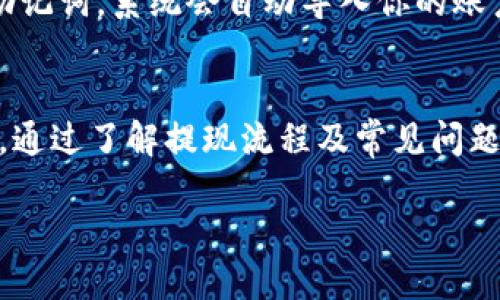 лараодиtp钱包lowb怎么提现/лаури  
tp钱包, lowb, 提现, 加密货币/guanjianci  

在数字货币日益盛行的今天，越来越多的人开始使用加密钱包来管理他们的资金，而tp钱包作为一款流行的数字货币钱包，自然也吸引了很多用户的注意。在tp钱包中，有许多数字资产提供了提现的功能，特别是lowb（LowBank）这种新兴的加密货币，那么该如何在tp钱包中成功提现lowb呢？本文将为你详细解说提现的过程、注意事项以及常见问题。

一、tp钱包lowb提现的基本步骤  
提现lowb的过程并不是非常复杂，但用户仍需仔细遵循步骤，以避免不必要的损失。首先，你需要确保你的tp钱包中有足够的lowb余额。接下来，我们逐步详细讲解提现的具体步骤。  

h41. 登录tp钱包/h4  
首先，打开tp钱包应用并登录你的账户。如果你是第一次使用tp钱包，确保你记得你的助记词或密钥，这对于确保你的资产安全是非常重要的。  

h42. 查找lowb资产/h4  
登录后，在tp钱包的主界面中，找到“资产”或者“钱包”部分，点击进去。在这里，你将看到各种加密货币的余额，找到lowb并点击进入。  

h43. 点击提现/h4  
在lowb资产详情页面，你会看到一个“提现”或“转出”的按钮，点击它。此时，系统可能会要求你确认身份，例如输入密码或进行二次验证，这是为了确保账户安全。  

h44. 填写提现信息/h4  
在提现页面，你需要填写一些信息，包括提现地址（你想将lowb发送到的地址）、提现金额等。在填写提现地址时，请务必核对清楚，以避免错误导致资金损失。  

h45. 确认交易/h4  
填写完提现信息后，系统通常会显示一笔交易的详细信息，包括网络手续费、预计到账时间等。点击确认后，系统将会处理你的提现请求。  

h46. 等待到账/h4  
提现请求提交后，通常会在一定时间内处理。具体到账时间可能会因区块确认时间及网络拥堵情况而有所不同。  

二、注意事项  
在进行lowb提现时，有几点事情需要特别注意。首先，确保你填写的提现地址是正确的，任何错误都可能导致资金永久丢失。其次，注意网络手续费的变化，确保你有足够的余额支付手续费。另外，提现请求一旦提交，一般是不可撤回的，因此在确认之前一定要仔细检查。  

三、常见问题解答  
接下来，我们将针对“tp钱包lowb怎么提现”这一主题，解答五个可能相关的问题：

h41. tp钱包为何无法提现lowb？/h4  
若你发现tp钱包无法提现lowb，可能有几个原因。首先是账户安全设置问题，确认是否经过必要的身份验证。另外，如果你的lowb资产刚刚转入其中，可能需要等待一定的时间才能进行提现；还有可能是系统故障或更新，你可以尝试重启钱包或联系客服进行咨询。  

h42. 如何增加withdraw优惠？/h4  
在tp钱包中，很多用户在提现时会发现有的提现需要额外的手续费。为了降低提现成本，可以考虑以下几点：一是关注平台公告，某些节点时间段会有手续费减免活动；二是选择合适的提现额度因为有的交易额可能会享受不同层次的手续费优惠；三是利用推荐奖励，受邀用户可能会获得免手续费的机会。  

h43. 提现是否安全？/h4  
关于提现的安全性，大家都非常关注。在tp钱包中，提现过程大多数是安全的，尤其是经过了多重身份验证。不过，用户需要自行防范，如不要轻易泄露助记词或密钥，保持软件的更新以防止安全漏洞。如果发现有可疑情况，应立即更改密码及相关安全设置。  

h44. 提现失败的原因有哪些？/h4  
如果你的提现请求失败，常见原因包括网络问题、输入的提现地址错误、低于最低提现额度、钱包应用故障等。通过查看相关提示和单位的操作记录，你可以找到具体失败的原因。如果你不清楚，请及时联系tp钱包的客服。  

h45. 如何备份和恢复tp钱包？/h4  
备份你的tp钱包非常重要，以防止意外丢失。用户应定期记录下助记词，或使用钱包提供的备份功能进行完整备份。若你需要恢复钱包，你只需在新设备上输入助记词，系统会自动导入你的账户及所有资产。确保这些信息存储在安全的地方，不要轻易泄露给他人。  

四、结论  
总的来说，提现tp钱包中的lowb是一项相对简单的操作，但也需谨慎进行，确保每一步操作的准确性以免造成损失。同时，要关注tp钱包的安全性，定期进行备份。通过了解提现流程及常见问题，用户能够更顺利地管理自己的数字资产与提现操作。  

以上是关于tp钱包lowb提现的一些详细内容，希望能帮助到你。无论是取款还是其他功能的使用，保持对平台的了解及谨慎的态度都是非常重要的！