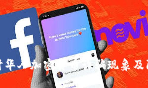 深入探讨华人加密货币诈骗现象及防范措施