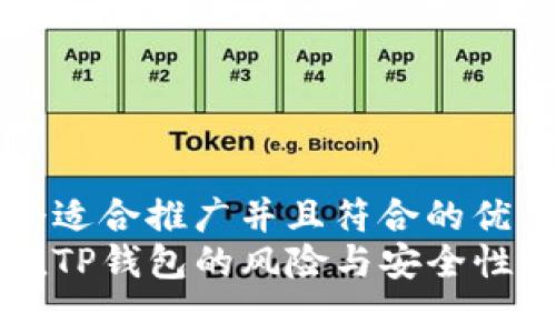 思考一个适合推广并且符合的优秀  
手机充值TP钱包的风险与安全性详细分析