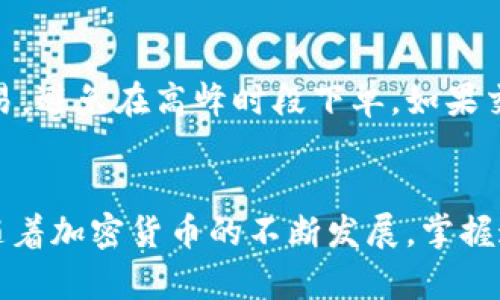 biao ti如何在币安上使用ETH TP钱包主网络进行交易/biao ti
币安, ETH, TP钱包, 主网络/guanjianci

一、引言
随着加密货币的快速发展，越来越多的人开始关注数字资产的管理和交易。其中，币安作为全球最大的加密货币交易所之一，为用户提供了多种功能便利的工具。ETH（以太坊）作为一种重要的数字货币，其在币安平台上的交易和存储方式尤为重要。本篇文章将围绕“币安ETH TP钱包主网络”这一主题，为读者详细介绍如何在币安上使用ETH TP钱包进行交易的步骤和注意事项。

二、币安平台简介
币安成立于2017年，是全球最大的数字资产交易平台之一，用户遍布世界各地。币安不仅支持BTC（比特币）、ETH、USDT（泰达币）等主流数字货币的交易，还提供了多种衍生品和金融产品。币安平台以其高流动性、丰富的市场结构和友好的用户界面赢得了广泛的用户信赖。

三、ETH TP钱包是什么？
ETH TP钱包是一个以太坊数字资产的专用钱包，其主要用于存储和管理以太坊及基于以太坊网络的代币。此类钱包采用主网络技术，确保交易的安全与便利。通过TP钱包，用户可以方便地进行转帐、交易和资产管理。同时，它也支持通过币安平台直接进行交易，降低了用户的操作复杂度。

四、如何在币安使用ETH TP钱包进行交易
在币安使用ETH TP钱包进行交易的步骤如下：

h41. 注册币安账户/h4
首先，你需要在币安官网注册一个账户。注册过程相对简单，只需填写邮箱和设置密码。完成邮箱验证后，你就可以进入币安的交易界面。

h42. 获取ETH TP钱包地址/h4
在币安账户设置中，你可以找到ETH TP钱包的选项，系统会为你生成一个专属的钱包地址。记下这个地址，将在后续的交易中用到。

h43. 向ETH TP钱包充值/h4
通过将以太坊从其他钱包或交易平台转入你在币安的ETH TP钱包，完成充值。链上确认后，您可以在你的钱包中看到充值的以太坊资产。

h44. 进行交易/h4
交易时，选择要交易的货币对，输入交易数量及设定价格。交易确认后，系统将自动从你的ETH TP钱包中扣除相应的资产，并在网络中创建交易。

h45. 提现ETH TP钱包/h4
如需提取ETH到其他钱包，你可以选择提现操作，输入目标钱包地址及提取金额，然后提交交易请求。在经过验证后，你的ETH将被转入目标地址。

五、使用ETH TP钱包的注意事项
使用ETH TP钱包进行交易时，需要注意以下几点：

h41. 安全性/h4
确保你的钱包私钥和密码安全，不要分享给任何人。使用强密码并启用双重验证功能可以增强账户的安全性。

h42. 交易费用/h4
在进行每笔交易时，币安会收取交易费用。费用依据市场波动而变化，确保在交易前关注当前的费用情况。

h43. 网络拥堵/h4
在某些时段，网络可能出现拥堵现象，从而导致交易确认时间延长。如果你急于完成交易，可以考虑提高交易费用以加快确认速度。

h44. 交易错误/h4
检查交易信息，确保目标钱包地址正确无误。发送到错误地址的资产是无法追回的，确保三思而后行。

h45. 定期备份/h4
定期备份你的钱包数据，尤其是在改变设备或应用版本的时候，以免数据丢失造成资产无法访问。

六、常见问题解答

h41. 如何安全地使用ETH TP钱包？/h4
安全性是使用任何数字货币钱包的一项重要考虑。为了保护你的ETH TP钱包，首先，你应该使用强密码，并定期更改。其次，启用双重验证（2FA）功能，这样即使黑客得到你的密码，也很难访问你的账户。此外，请定期备份你的钱包文件，确保在出现设备故障或丢失的情况下，你的资产仍然安全可用。最后，务必保持警惕，不要点击不明链接或下载不明软件，以防病毒和恶意软件的攻击。

h42. ETH TP钱包适合哪些类型的用户？/h4
ETH TP钱包适合各种类型的用户。对于普通用户，它提供了简单直接的数字货币管理方式，方便用户进行资产存储和交易。而对于专业交易者，ETH TP钱包也支持复杂交易，能够不断满足高频交易和流动资金管理的需求。此外，有开发者和DApp（去中心化应用）开发者也可以使用此钱包，来承载其代币和进行各种区块链应用的开发和测试。

h43. 在币安交易ETH会产生哪些费用？/h4
在币安交易ETH时，主要会产生以下几种费用：交易费用、提现费用和可能的网络费用。交易费用是指每笔交易中，币安平台所收取的佣金，通常会按照交易量或用户的VIP等级有所不同；提现费用是指将ETH转移到其他钱包时所需支付的手续费，该费率一般会因网络状况及币种而有所波动；而网络费用则是指在以太坊网络中，交易确认时需支付给矿工的手续费，以确保交易及时处理。因此，在交易前了解这些费用是非常重要的。

h44. ETH TP钱包可以存储哪些类型的资产？/h4
ETH TP钱包不仅可以存储以太坊（ETH），还可以支持包括ERC-20、ERC-721等多种基于以太坊网络的代币。这让用户能够在同一个钱包中管理多种不同的数字资产，方便进行资产分配和风险管理。而且，随着DeFi（去中心化金融）和NFT（非同质化代币）的发展，通过ETH TP钱包，用户能够欣赏、交易和投资多种创新的数字资产。

h45. 如何解决ETH TP钱包交易延迟问题？/h4
交易延迟常常由网络拥堵、低交易费用或钱包设置问题引起。首先，用户可以提高他们的交易费用，这样做可以激励矿工快速处理交易，从而减少等待时间。同时，用户也可以在网络相对空闲时进行交易，避免在高峰时段下单。如果交易仍然毫无进展，可以通过查询交易哈希来获取最新的交易状态， 有时交易可能因为意外原因而失败。在这种情况下，重新发起交易并调整费用是一个不错的选择。

七、总结
在币安使用ETH TP钱包进行交易为用户提供了便捷且安全的统筹管理方式。通过以上内容的阅读，我们期望能够帮助您更好地理解如何使用ETH TP钱包、注意安全事项，以及解决可能遇到的问题。随着加密货币的不断发展，掌握这些基础知识将使您在这个领域更加得心应手。