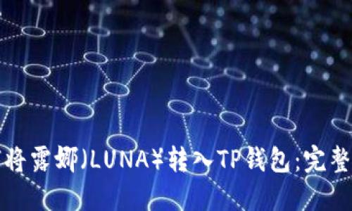 如何将露娜（LUNA）转入TP钱包：完整指南