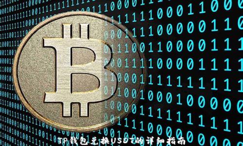 
TP钱包兑换USDT的详细指南