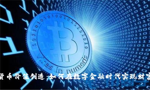 加密货币价值创造：如何在数字金融时代实现财富增值