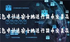 如何在TP钱包中快速安全地进行猪币交易及手续费