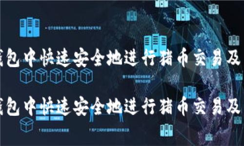 如何在TP钱包中快速安全地进行猪币交易及手续费详解

如何在TP钱包中快速安全地进行猪币交易及手续费详解