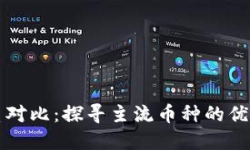 加密货币体系对比：探寻主流币种的优劣与发展潜力