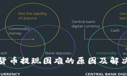加密货币提现困难的原因及解决方案