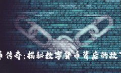 加密货币传奇：揭秘数字