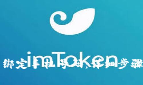 如何在TP钱包中绑定手机号码：详细步骤与常见问题解答