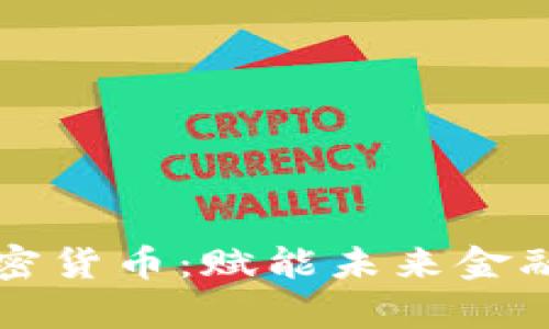 社区版加密货币：赋能未来金融的新篇章