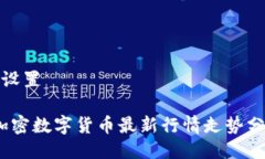 与关键词设置2023年加密数