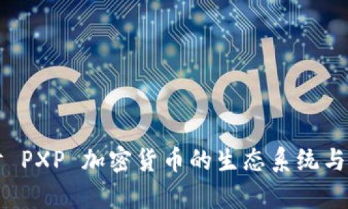 深入探讨 PXP 加密货币的生态系统与发展前景