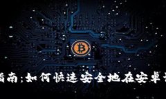 TP钱包安卓下载指南：如何