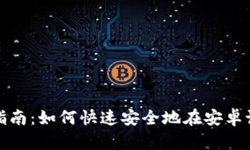 TP钱包安卓下载指南：如何快速安全地在安卓设备上安装TP钱包