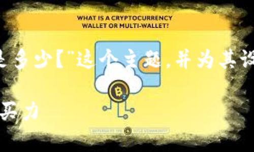 在这个过程中，我们将探讨“一个亿加密货币的价值是多少？”这个主题，并为其设计一个具有价值的，相关关键词，及详细的内容解读。

: 一亿加密货币的价值分析：探寻数字货币的实际购买力