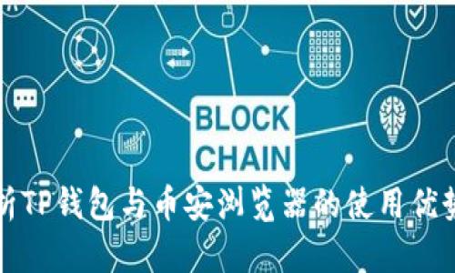 全面解析TP钱包与币安浏览器的使用优势与技巧