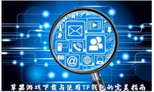 
苹果游戏下载与使用TP钱包的完美指南