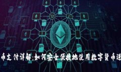 加密货币支付详解：如何