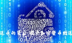 TP钱包送币的背后：揭开加